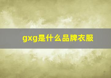 gxg是什么品牌衣服