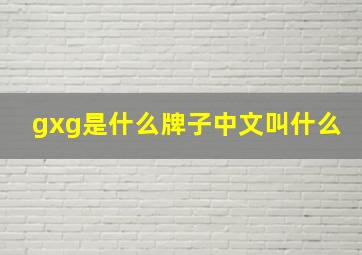 gxg是什么牌子中文叫什么