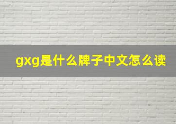 gxg是什么牌子中文怎么读