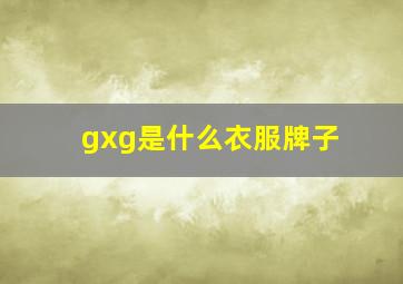 gxg是什么衣服牌子