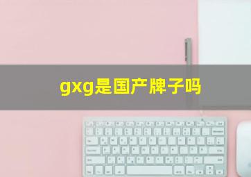 gxg是国产牌子吗