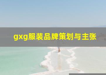 gxg服装品牌策划与主张