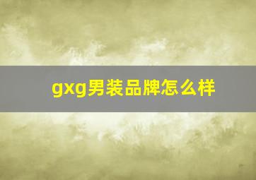 gxg男装品牌怎么样