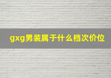 gxg男装属于什么档次价位