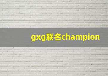 gxg联名champion