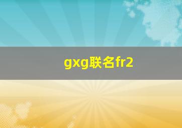 gxg联名fr2