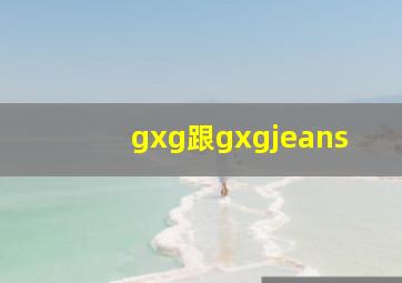 gxg跟gxgjeans