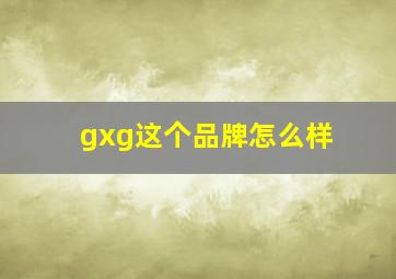 gxg这个品牌怎么样