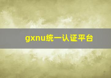 gxnu统一认证平台