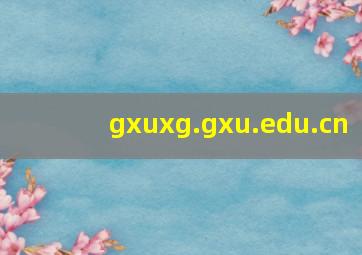 gxuxg.gxu.edu.cn