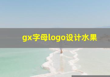 gx字母logo设计水果