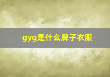 gyg是什么牌子衣服