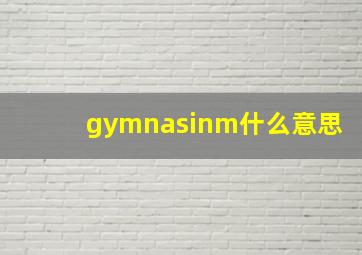 gymnasinm什么意思