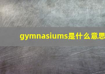 gymnasiums是什么意思