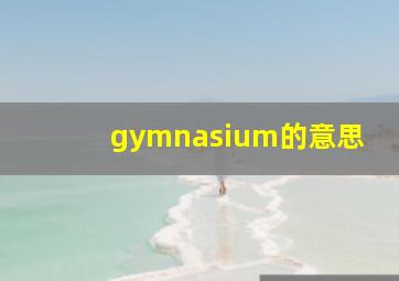 gymnasium的意思