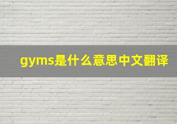 gyms是什么意思中文翻译