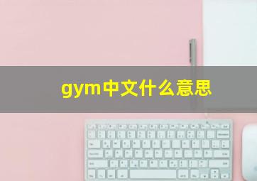 gym中文什么意思