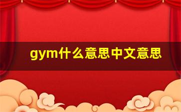 gym什么意思中文意思