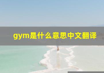 gym是什么意思中文翻译