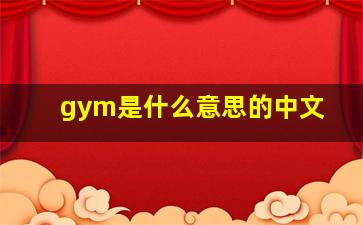 gym是什么意思的中文