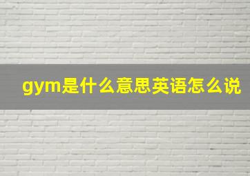 gym是什么意思英语怎么说