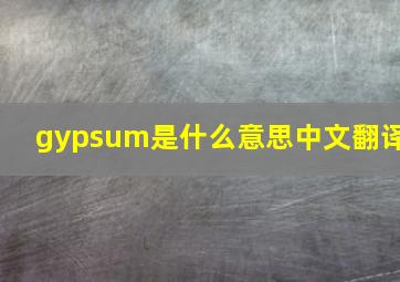 gypsum是什么意思中文翻译