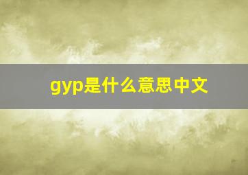 gyp是什么意思中文