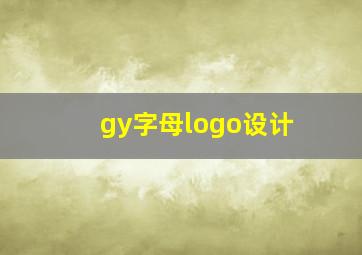 gy字母logo设计