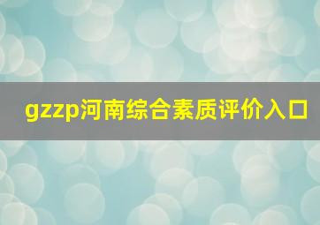 gzzp河南综合素质评价入口