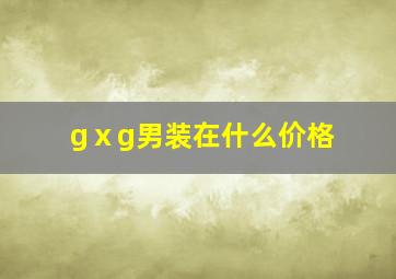 gⅹg男装在什么价格