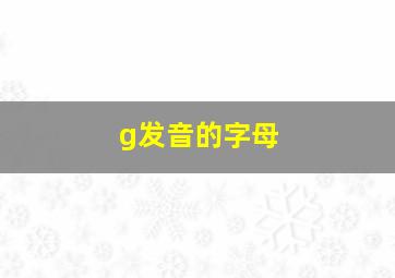 g发音的字母