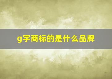 g字商标的是什么品牌