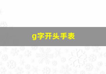 g字开头手表