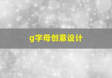 g字母创意设计