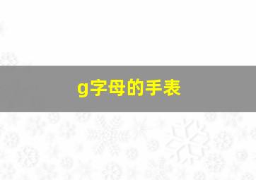 g字母的手表