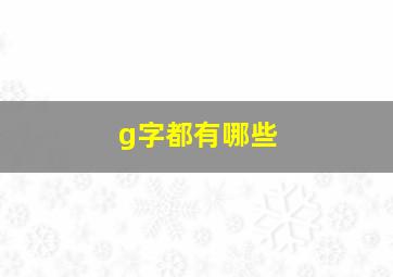 g字都有哪些