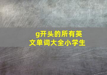 g开头的所有英文单词大全小学生