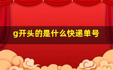 g开头的是什么快递单号