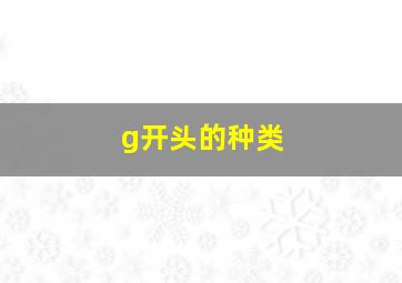 g开头的种类