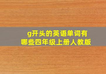 g开头的英语单词有哪些四年级上册人教版