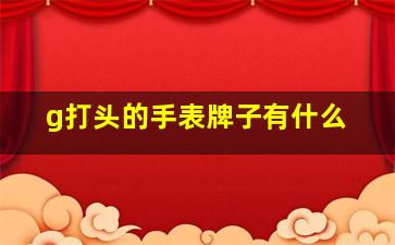 g打头的手表牌子有什么