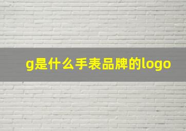 g是什么手表品牌的logo