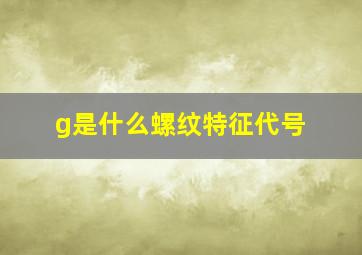 g是什么螺纹特征代号