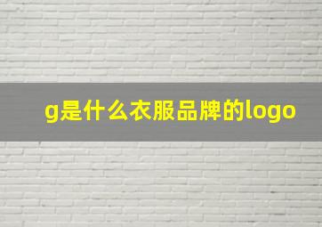 g是什么衣服品牌的logo