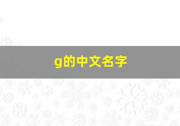 g的中文名字