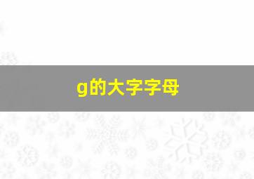 g的大字字母