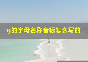 g的字母名称音标怎么写的