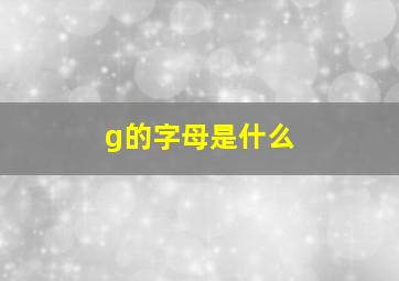 g的字母是什么