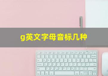 g英文字母音标几种