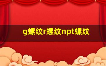 g螺纹r螺纹npt螺纹